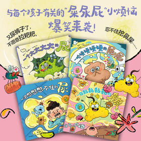 【非点读】一个大大大大的屁：笑不停的健康好习惯绘本（全4册）