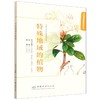 G特殊地域的植物（手绘传奇植物科普丛书） &2750 商品缩略图0