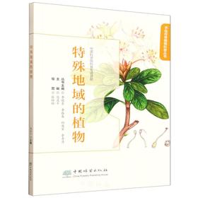 G特殊地域的植物（手绘传奇植物科普丛书） &2750