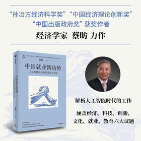 【AI冲击下 我们应该怎么办？】《中国就业新趋势：人工智能如何重塑劳动力市场》