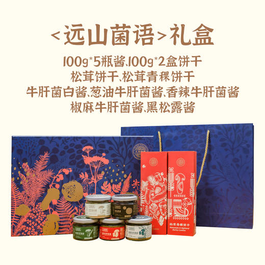 大地物源 【远山菌语】限定礼盒牛肝菌涂抹酱黑松露酱松茸饼干组合 商品图8