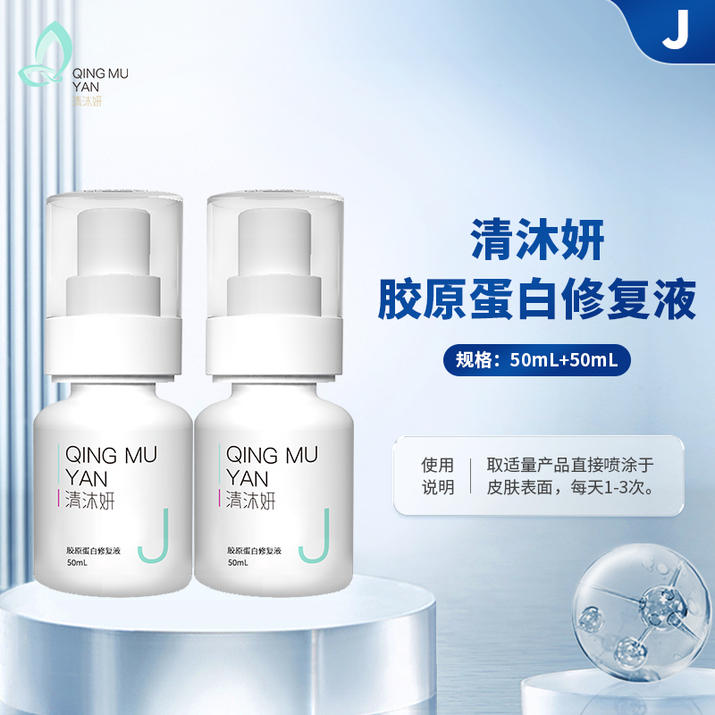 清沐妍胶原蛋白修复液（50mL+50mL）