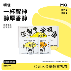 明谦挂耳咖啡摸鱼系列新手美式精品手冲咖啡粉深烘黑咖啡新鲜烘培