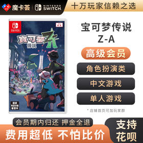 【高级会员专享】 宝可梦传说Z-A Switch1代游戏卡