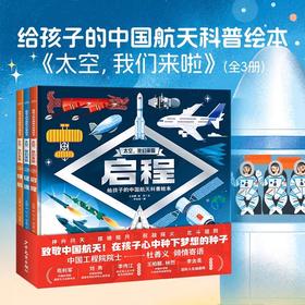 太空，我们来啦：全3册（精）