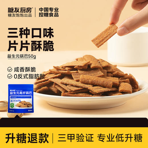 糖友厨房 益生元高纤锅巴（孜然烧烤/香辣）50g 多规格 商品图0