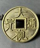 古法文创铸币 超大型大观通宝 (黄铜）文房铜镇 QQH42 商品缩略图0