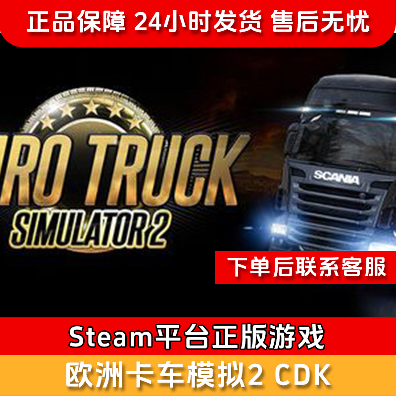 【北通会员日】欧洲卡车模拟2 CDK-Steam正版国区CDKEY Euro Truck Simulator 2