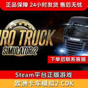 【北通会员日】欧洲卡车模拟2 CDK-Steam正版国区CDKEY Euro Truck Simulator 2