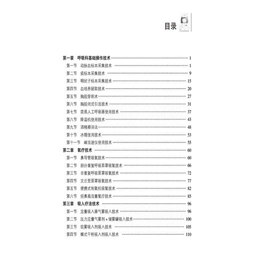 呼吸科护士一本通 临床护士一本通丛书 张素 杨艟舸 适合各级医疗机构呼吸科护理人员等护理学专业师生参考使用中国医药科技出版社 商品图3