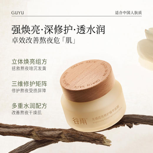 【会员日常】谷雨光感滢亮修护精华面膜100g 新一代焕亮「元气面膜」减黄提亮 素颜好气色 商品图1