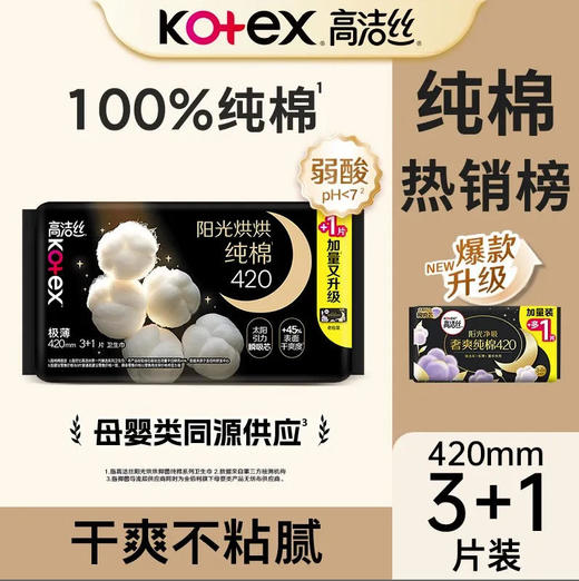 【卫生巾】高洁丝 420mm阳光烘烘纯棉卫生巾夜用姨妈巾(新老包装随机发) 3+1片/包 商品图0