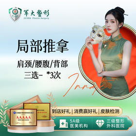 【局部推拿】肩颈/腰腹/背部 三选一  3次