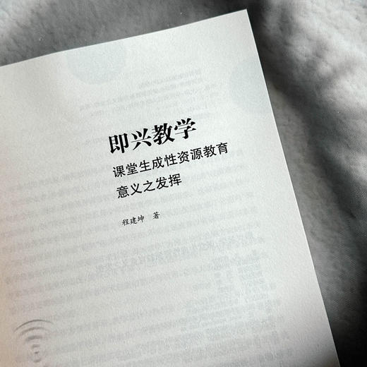 即兴教学 课堂生成性资源教育意义之发挥 程建坤 教学设计 商品图5