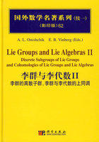 李群与李代数II：李群的离散子群，李群与李代数的上同调 商品图0