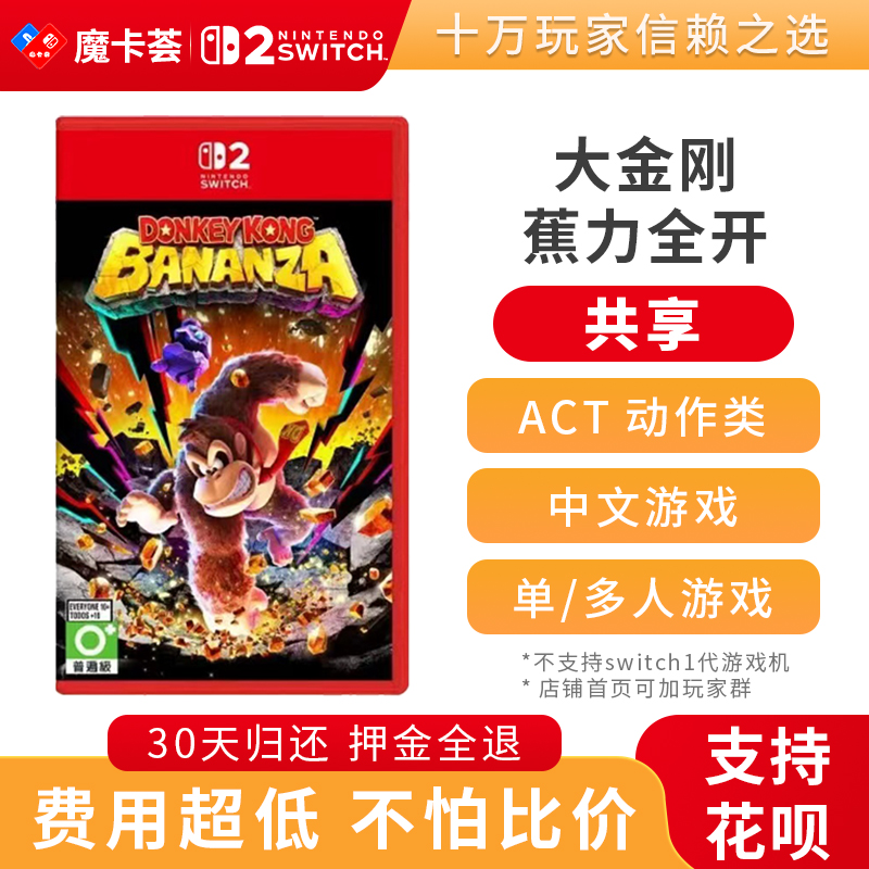 【共享】2代大金刚 蕉力全开-Switch2代游戏卡