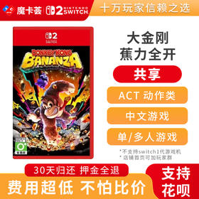 【共享】2代大金刚 蕉力全开-Switch2代游戏卡