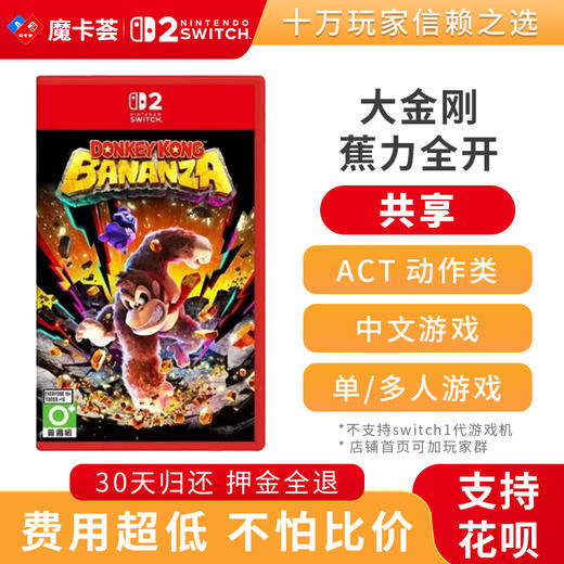 【共享】2代大金刚 蕉力全开-Switch2代游戏卡 商品图0