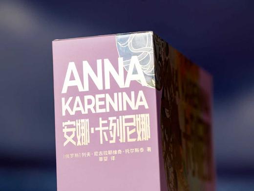 此生必读！《安娜·卡列尼娜》刷边典藏版|布面精装+赠传世画册|一部写透婚姻、人性和命运的答案之书|海明威、毛姆、余华一生崇拜，迟子建、陈鲁豫、董卿……百读不厌 商品图6
