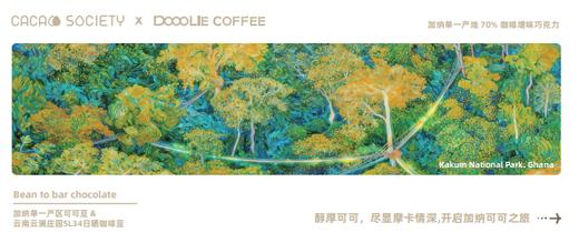 哆鲤咖啡 × 可可公社 联名限定巧克力 加纳单一产区70%咖啡增味巧克力-Z 商品图0