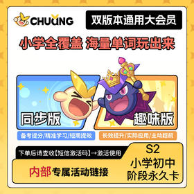 闯词·双版本（S2小学~初中）核心1900词主题游戏闯关情景拼读拆分背单词