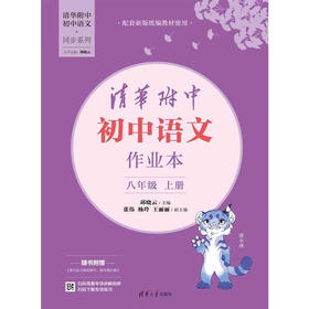 清华附中初中语文作业本 八年级上册（清华附中初中语文·同步系列）(QHDX)
