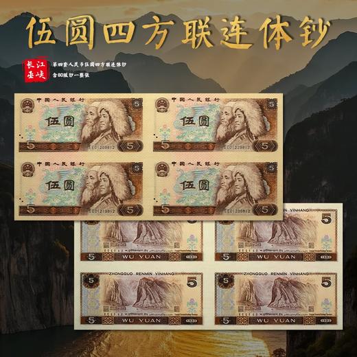 第四套人民币5元四方联连体钞 含80版钞一整张 商品图6