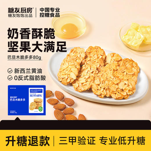 糖友厨房 巴旦木脆多多 80g/80g*3 商品图0
