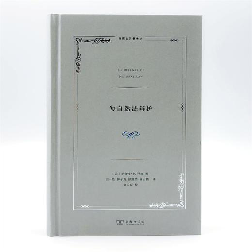 为自然法辩护(自然法名著译丛) 商品图3