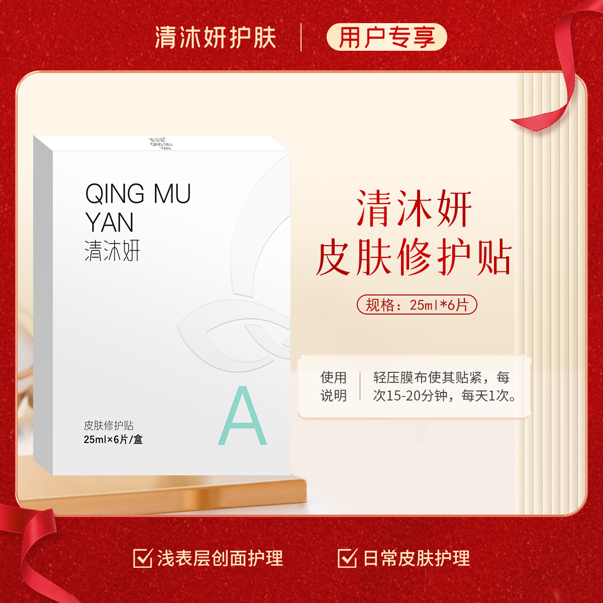 秒杀·清沐妍皮肤修护贴（25ml*6片）
