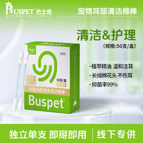 巴士宠耳部清洁棉棒50支盒装 独立单支 干湿两用 抑菌除味 线下专供