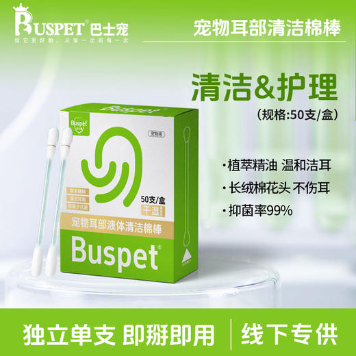巴士宠耳部清洁棉棒50支盒装 独立单支 干湿两用 抑菌除味 线下专供 商品图0