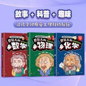 好玩儿的化学+好玩儿的数学+好玩儿的物理（全3册）