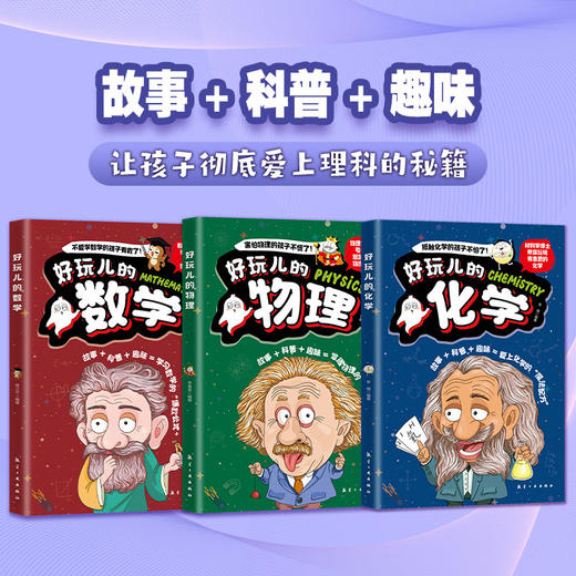 好玩儿的化学+好玩儿的数学+好玩儿的物理（全3册） 商品图0