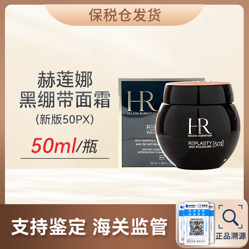 甄选 | 【保税仓】HR/赫莲娜【新版50PX】黑绷带面霜 