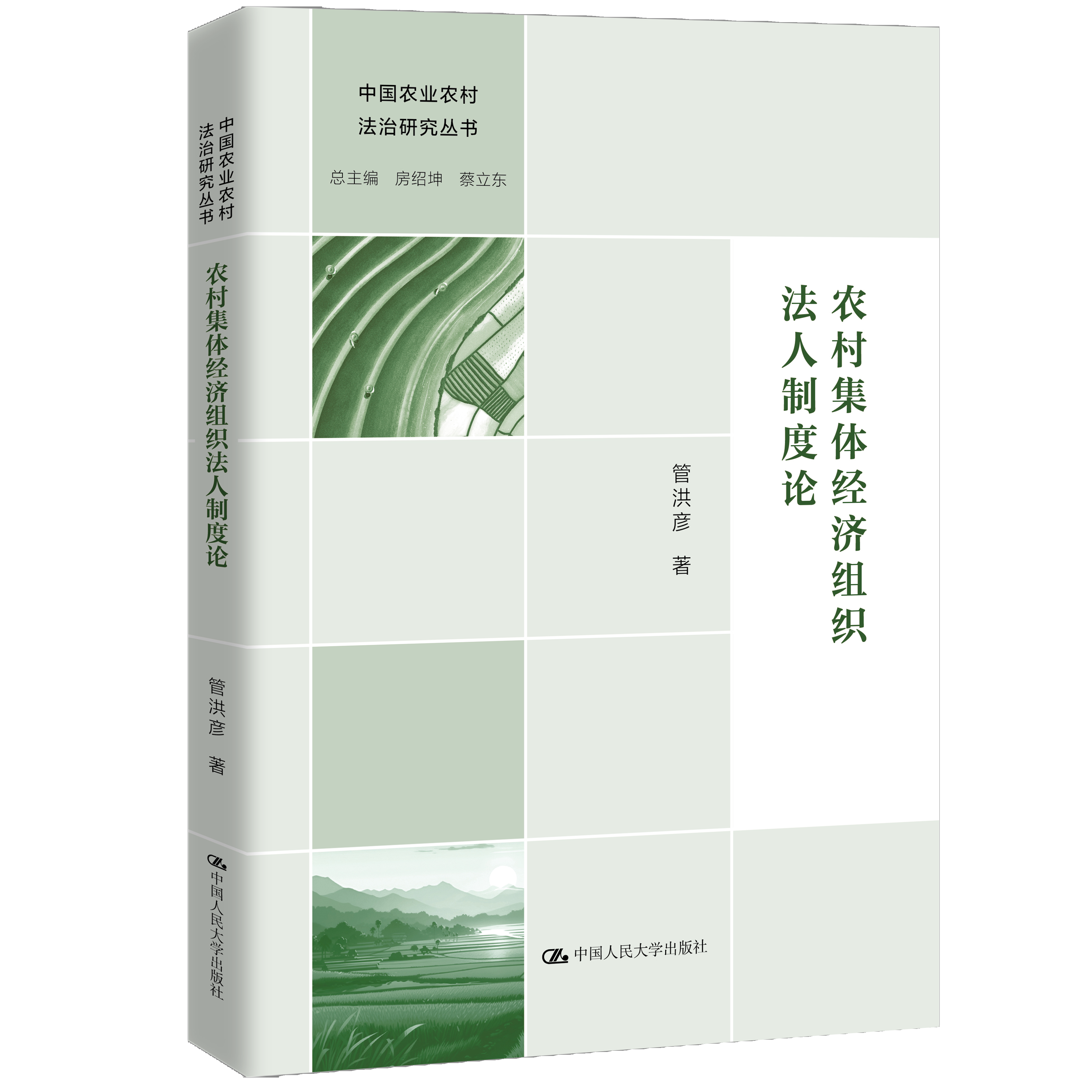 农村集体经济组织法人制度论（中国农业农村法治研究丛书）