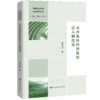 农村集体经济组织法人制度论（中国农业农村法治研究丛书） 商品缩略图0