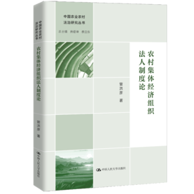农村集体经济组织法人制度论（中国农业农村法治研究丛书）
