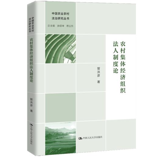 农村集体经济组织法人制度论（中国农业农村法治研究丛书） 商品图0