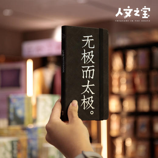 【人文之宝】邯郸礼物·太极主题pu皮笔记本 商品图1