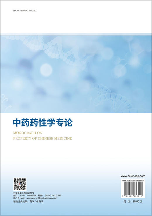 中药药性学专论 商品图1