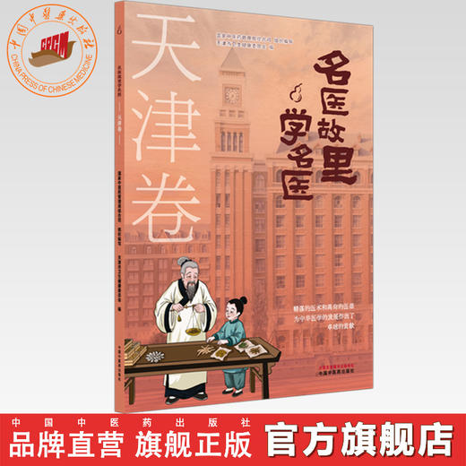 《名医故里学名医》天津卷     国家中医药管理局综合司 组织编写 天津市中医药管理局编 中国中医药出版社 商品图0