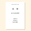 送别（施嘉俊曲） 混声四部和钢琴  正版合唱乐谱「本作品已支持自助发谱 首次下单请注册会员 详询客服」 商品缩略图0