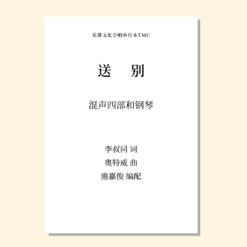 送别（施嘉俊曲） 混声四部和钢琴  正版合唱乐谱「本作品已支持自助发谱 首次下单请注册会员 详询客服」