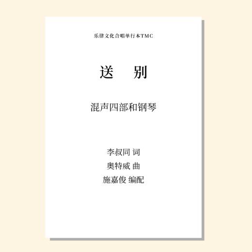 送别（施嘉俊曲） 混声四部和钢琴  正版合唱乐谱「本作品已支持自助发谱 首次下单请注册会员 详询客服」 商品图0