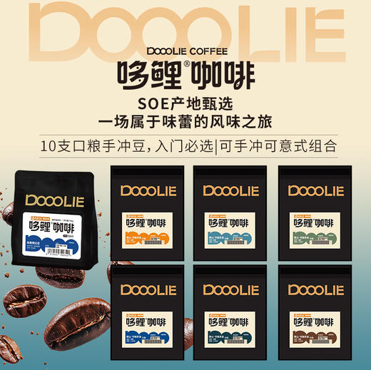 【优品会专区】哆鲤精品咖啡豆任选10包组合装-Z 商品图0