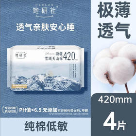 【天山420】她研社 卫生巾新疆纯棉420夜用4片姨妈巾敏感肌(新旧款随机)