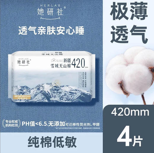 【天山420】她研社 卫生巾新疆纯棉420夜用4片姨妈巾敏感肌(新旧款随机) 商品图0