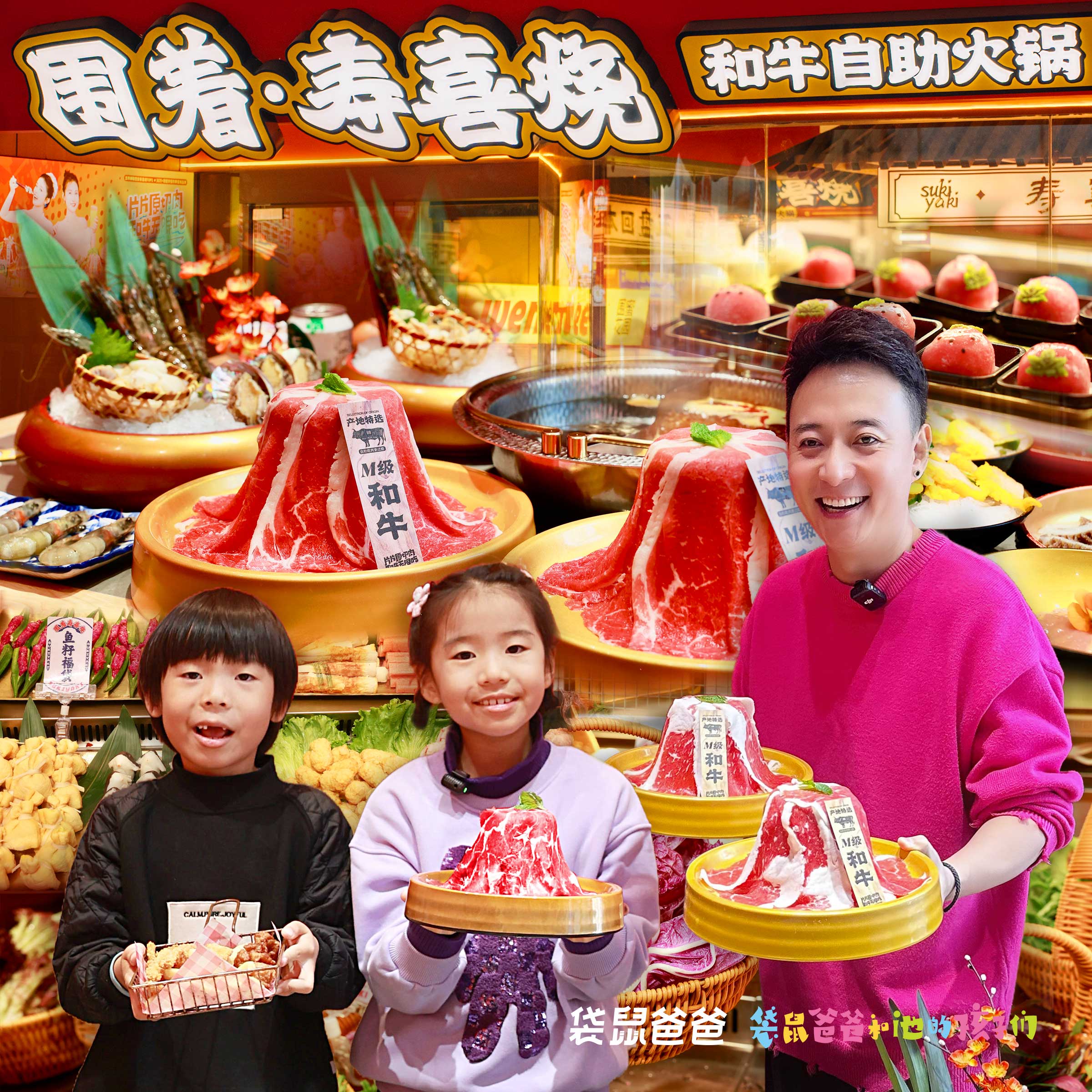 【袋鼠爸爸去哪儿 |围着•寿喜烧和牛自助火锅】西安本地首家和牛自助火锅，五家门店通用，M级和牛无限畅吃、几十款自助菜品，约30种饮料酒水及甜品蛋糕畅食，大家一起围着寿喜烧，尽情享受无限食肉的快乐~