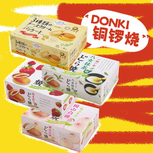 DONKI白桃味/草莓/抹茶味铜锣烧(糕点)176g 150309/150308/151196高端下午茶糕点心 商品图0